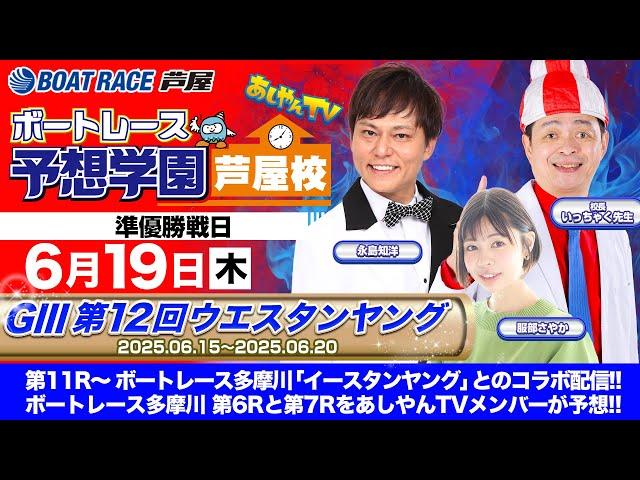 【６月１９日】ＧⅢ第１２回ウエスタンヤング　～あしやんTV～
