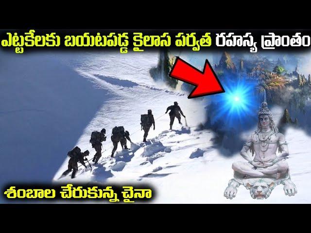 ఎట్టకేలకు బయటపడ్డ కైలాస పర్వత రహస్య ప్రాంతం | Mystery of Shangri la | FN-20 Media