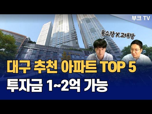 투자금 2억이하로 가능한 대구 추천 아파트 TOP 5 (고대장x용소장)