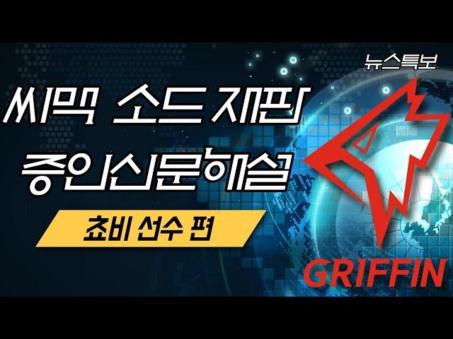 씨맥 소드 형사재판 증인신문 해설(쵸비 선수 편)