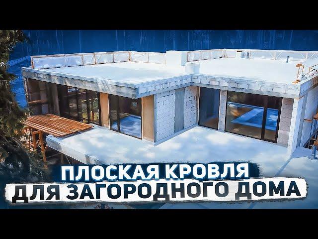 Плоская кровля для загородного дома с нуля | NEW PARADISE