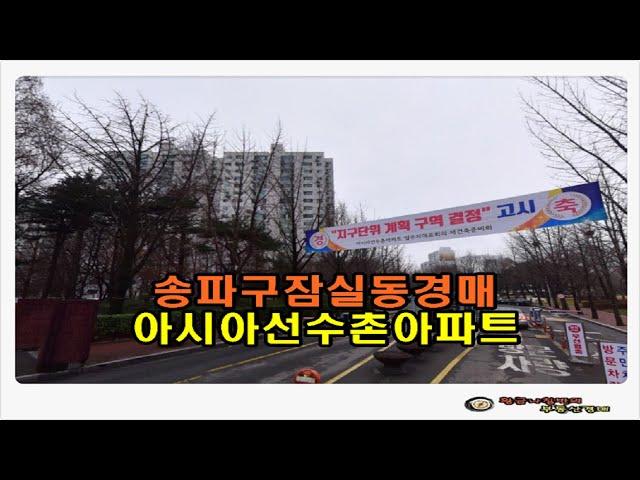 #송파아파트경매 / 서울 송파구 잠실동 재건축 아시아 선수촌 아파트 56평형 경매