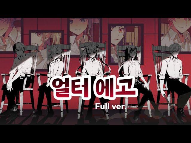 【프로세카】 얼터 에고 (オルターエゴ) / Full ver. / 2D MV /일어/독음/한글 가사, 자막