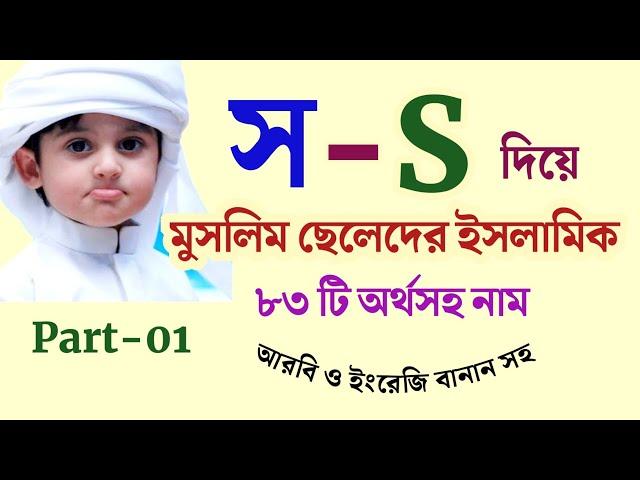 'স' দিয়ে ছেলেদের ইসলামিক অর্থসহ নাম। | Islamic names for boys with meanings that starting with S