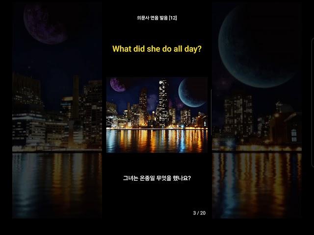 의문사 연음 발음12 1 What did~ #영어회화 #영어공부 #영어