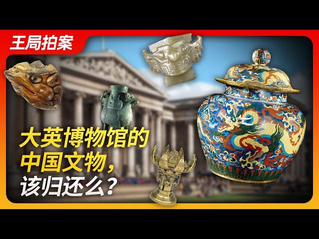 Wang's News Talk | Should the Chinese Cultural Relics in the British Museum be Returned?"
