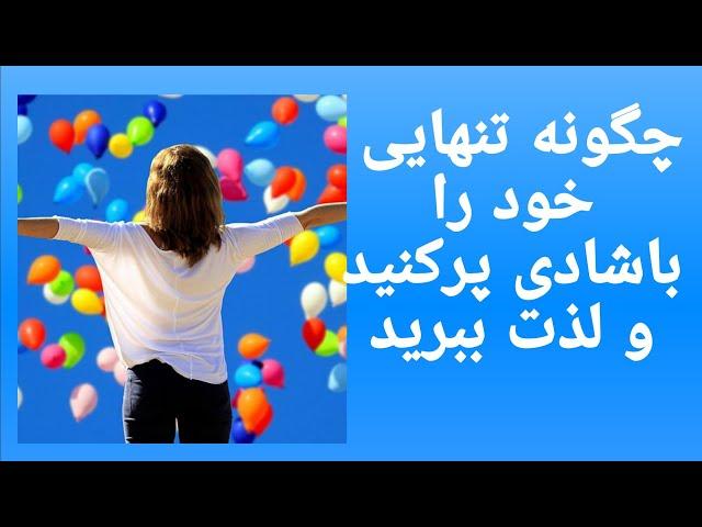 چگونه وقتی تنها می شوید خوشحال زندگی کنید؟