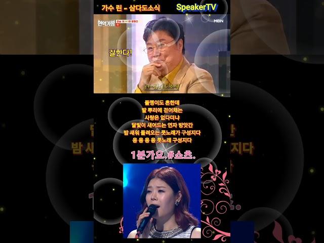#가수린,#삼다도소식,#린삼다도소식,#kpop,#MBC,#KBS,#SBS,#가사포함,,#speakTV,#스피커방송,#도날드김,#김철수,#찰스김,