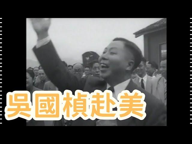 民國42年 吳國楨赴美 1953, Wu Guozhen Goes to the U.S.