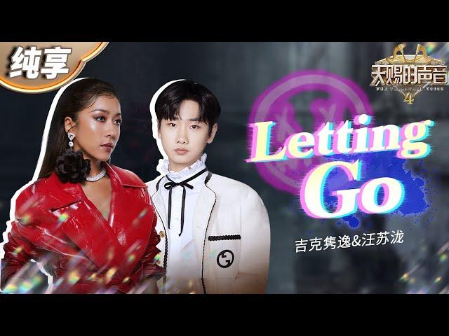 【纯享版】汪苏泷&吉克隽逸《Letting Go》转音好丝滑！“一体两面”的概念将音乐与情感相融共愈！ #天赐的声音4 EP4