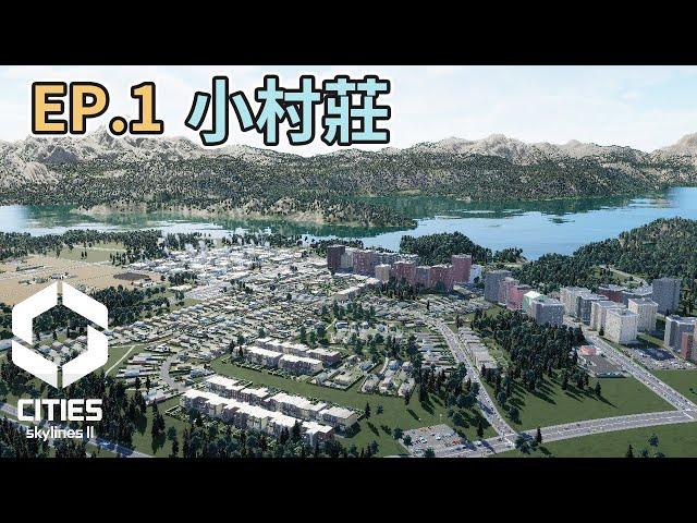 Cities: SkylinesII 都市天際線2｜從小村莊開始｜經營EP1