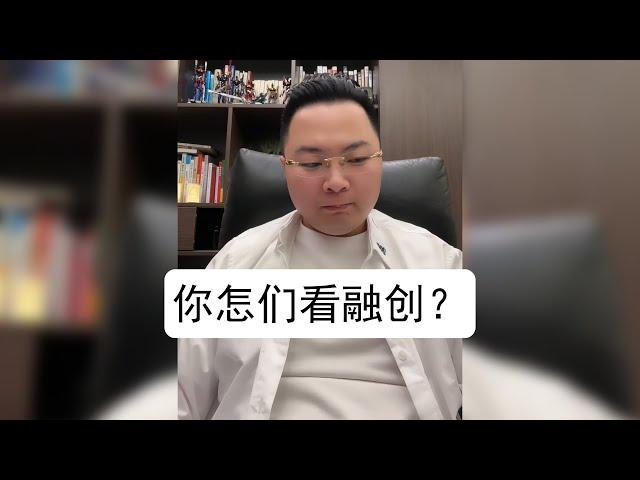 你怎们看融创？#金融常识