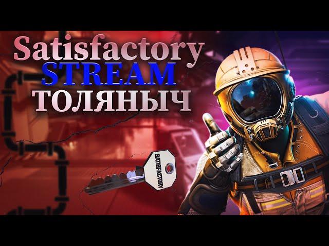 Прохождение №8)-Satisfactory-Залетай на стрим)#толяныч #satisfactory #satisfactorygameplay #stream