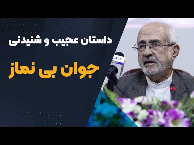 داستانی عجیب و شنیدنی از یک جوان بی نماز