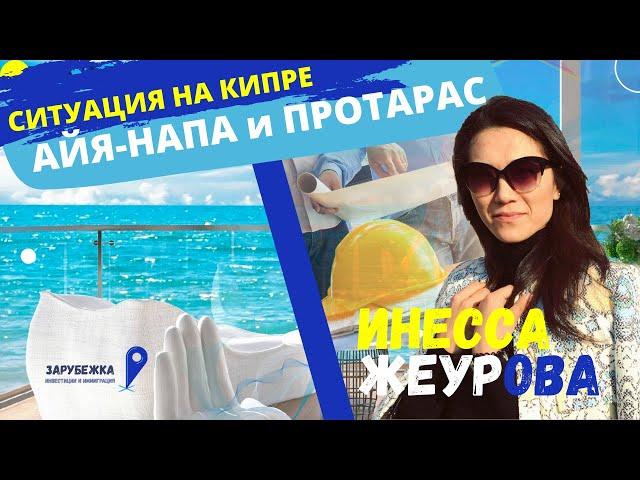 Кипр 2020, Айя-Напа и Протарас. Насколько упали цены на недвижимость? Giovani Group