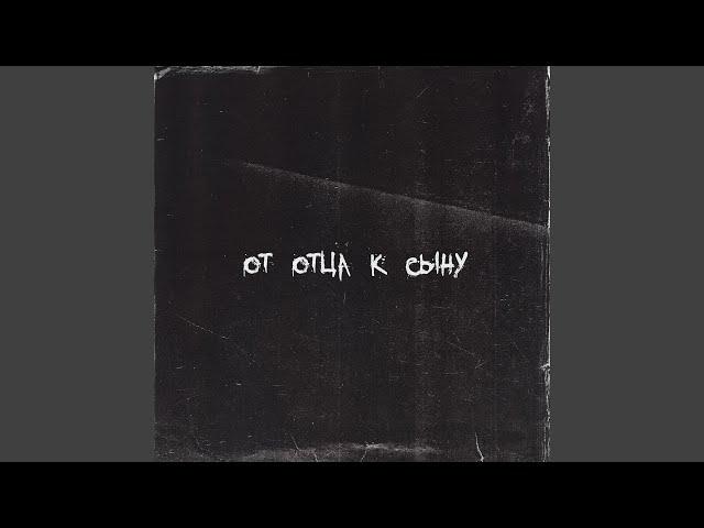 от отца к сыну