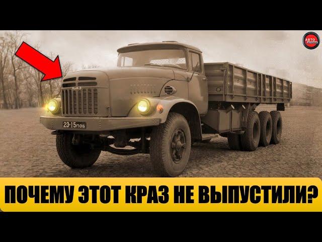 10 МАЛОИЗВЕСТНЫХ ГРУЗОВИКОВ КРАЗ.