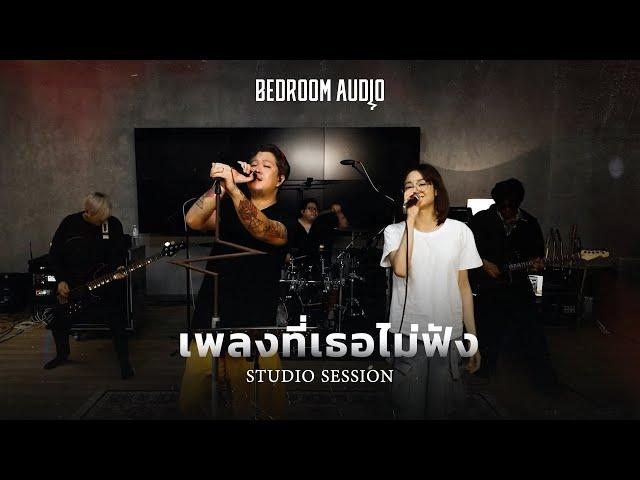 Bedroom Audio - เพลงที่เธอไม่ฟัง [Studio Session]