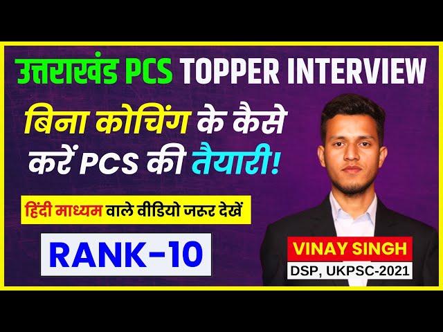 Uttarakhand PCS Topper Vinay Singh Interview | DSP | RANK -10 | जानें PCS Ki Taiyari Kaise Kare