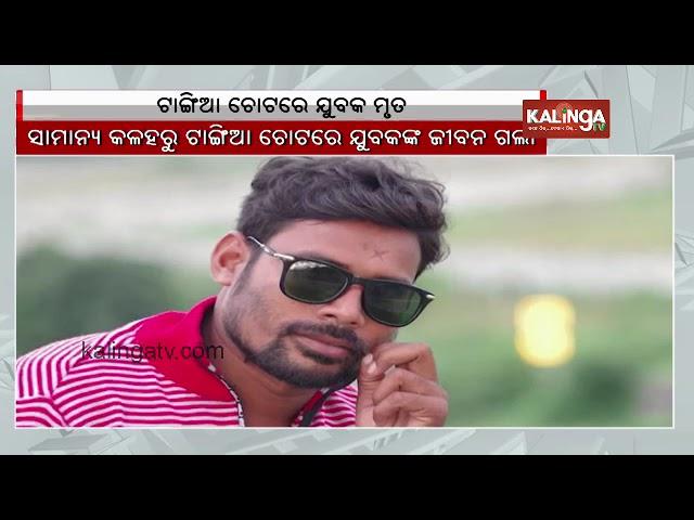 Youth allegedly hacked to death at Bandhutikira village in Bargarh || Kalinga TV