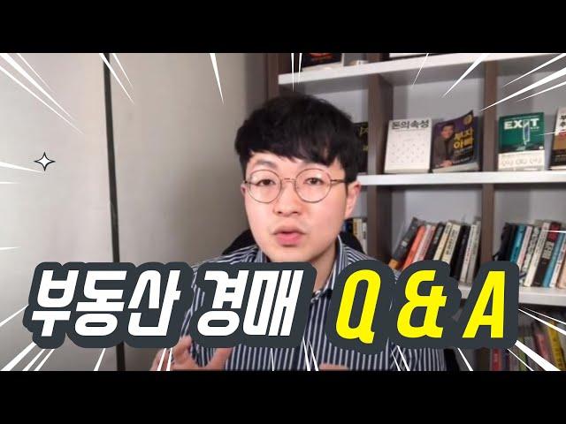 경장인의 부동산경매 Q&A (부동산, 재테크, 경매강의, 대출, 경매, 대리입찰)