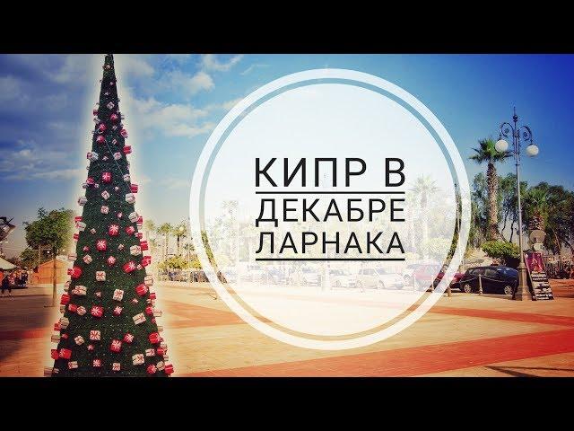 Кипр зимой. Ларнака в декабре 2019