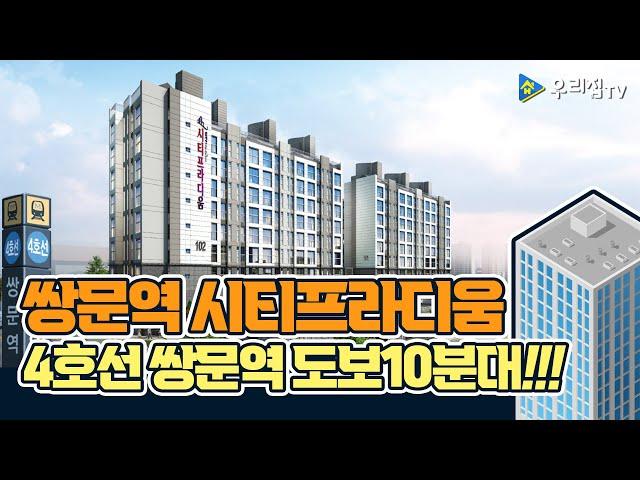 [우리집TV] 쌍문역 시티프라디움 입주자모집공고! 4호선 쌍문역까지 도보10분대!!!