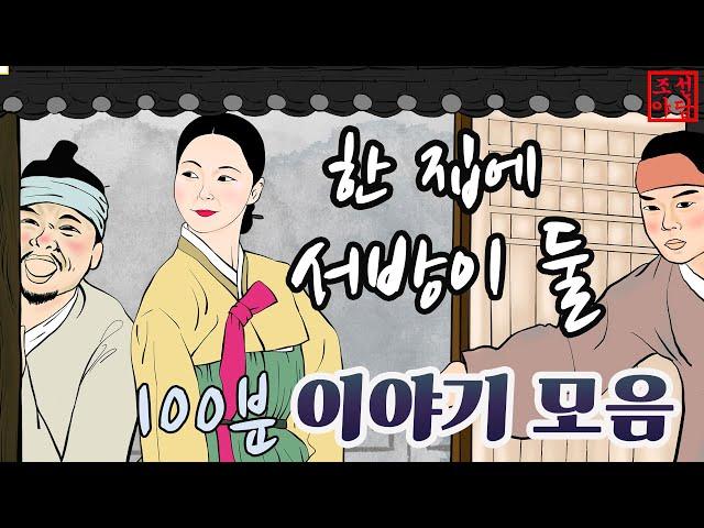 조선야담. 이야기모한 집에 서방이 둘이라니   #옛날이야기 #민담 #야담 # 야사