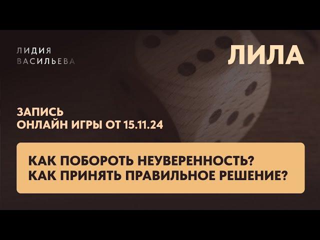 Как побороть неуверенность? Открытая игра с Лидией Васильевой