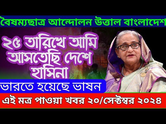 LIVE: ভারতে চলছে হাসিনার বক্তব্য ।Sheikh Hasina ।সরকার পতনে উত্তাল সারা বাংলাদেশ ।20 September 2024