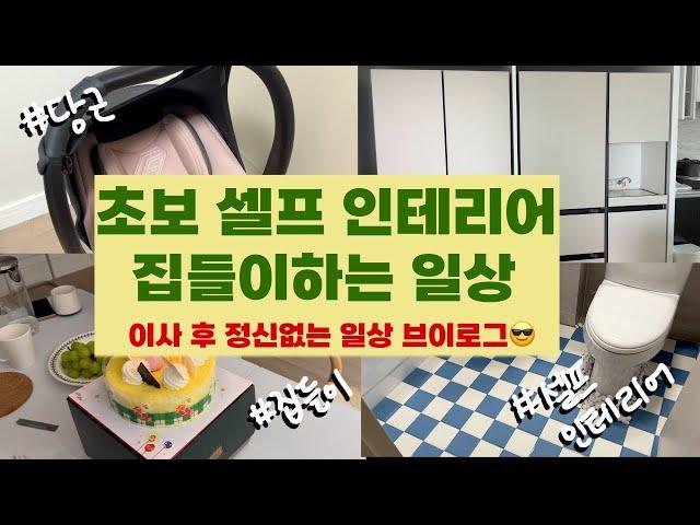 이사 브이로그 #4 셀프인테리어하고 집들이하는 이사 후 일상 | 육아용품 당근하기 | 새집에서 베이비샤워 