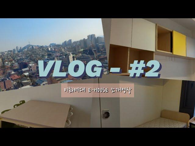 [VLOG #2] 이화여대 E-HOUSE 소개 영상