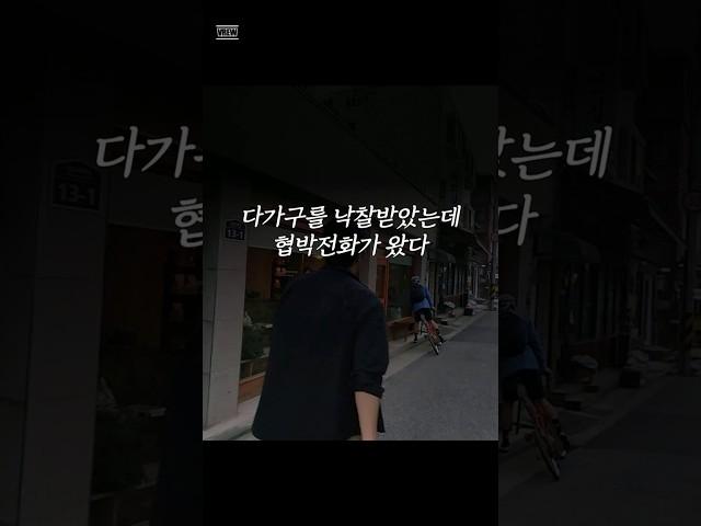 다가구를 낙찰받았다. 협박전화가 왔다. #부동산강의추천  #상가투자 #경매강의 #부동산경매 #명도
