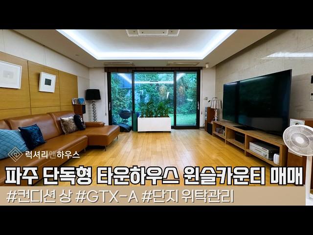 LX29075 파주 단독형 타운하우스 윈슬카운티 매매 내부 컨디션 좋고 정중앙 위치좋은 곳 세안고 매매