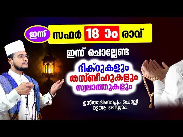 ഇന്ന് സഫര്‍ 18 രാവ് ചൊല്ലേണ്ട ദിക്റുകള്‍ സ്വലാത്തുകള്‍ ചൊല്ലി ദുആ ചെയ്യാം safar 18