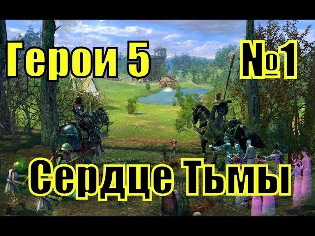 ГЕРОИ 5. Воля Асхи - Сердце Тьмы