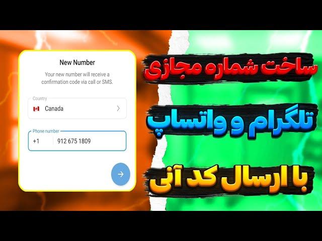 ساخت شماره مجازی برای تلگرام و واتساپ با ارسال کد فوری