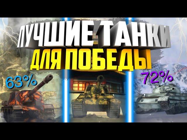 ЛУЧШИЕ ТАНКИ ДЛЯ ПОБЕД / ИМБЫ НА 8 УРОВНЕ WOT BLITZ / КАК СТАТЬ СТАТИСТОМ В WORLD OF TANKS BLITZ