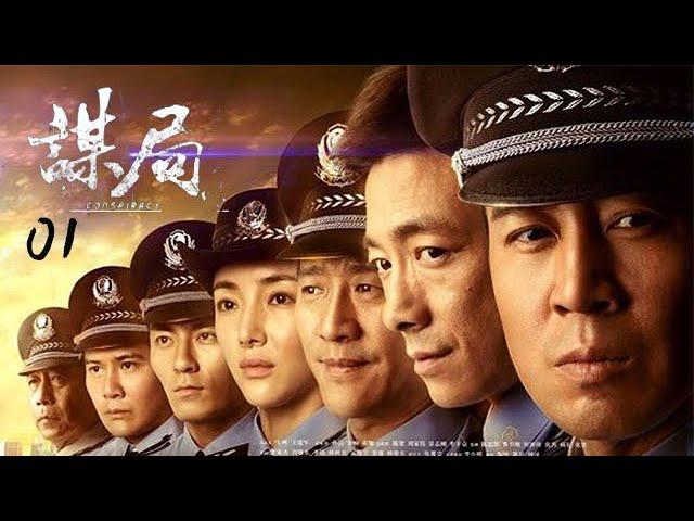 超級好看過癮的警匪劇【謀局】EP01