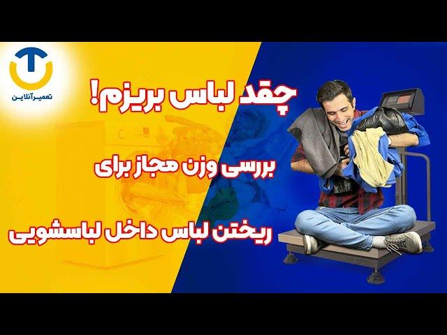 بررسی وزن مجاز برای ریختن لباس داخل لباسشویی با آقای تعمیرآنلاین