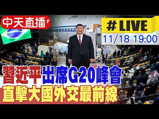 【中天直播#LIVE】習近平出席G20峰會 直擊大國外交最前線 #原音重現 20241118 @全球大視野Global_Vision