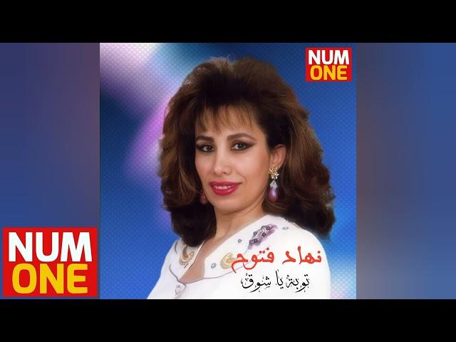 نهاد فتوح - توبة يا شوق | Nouhad Fattouh - Toba Ya Shouq (Official Video) 1988