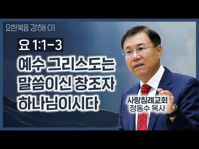 예수 그리스도는 말씀이신 창조자 하나님이시다_요한복음 강해 01 : 정동수 목사, 사랑침례교회, 킹제임스 흠정역 성경, 설교, 강해, (2019. 9. 1)