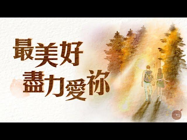 同心圓 | 全新編曲及錄製 《最美好…盡力愛祢》彼此相愛系列 二部曲之第一回 ～ 相遇相識篇 | TWS 敬拜者使團 (可十二 30)