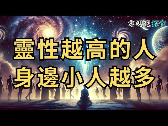 靈性越高的人身邊小人越多，原因竟然是⋯⋯