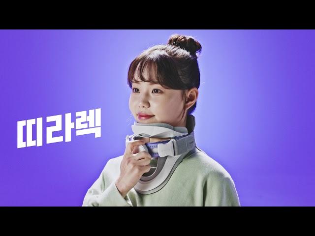 나쁜 목엔 띠라렉 디닥넥! CF 30' Ver.