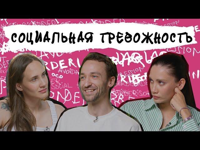 СОЦИАЛЬНАЯ ТРЕВОГА. «Боюсь, что меня осудят». Людные места, телефонные звонки, стыд.