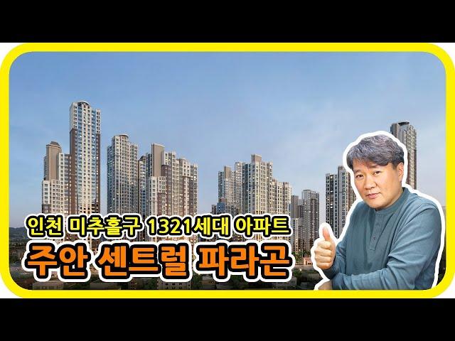 인천 미추홀구 1321세대 아파트 : 주안 센트럴 파라곤 - 수도권 분양톡