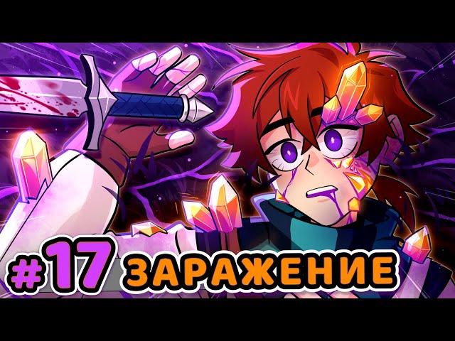 Lp. Сердце Вселенной #17 ЗАРАЖЁННЫЙ ЧЕЛОВЕК [Очищение] • Майнкрафт