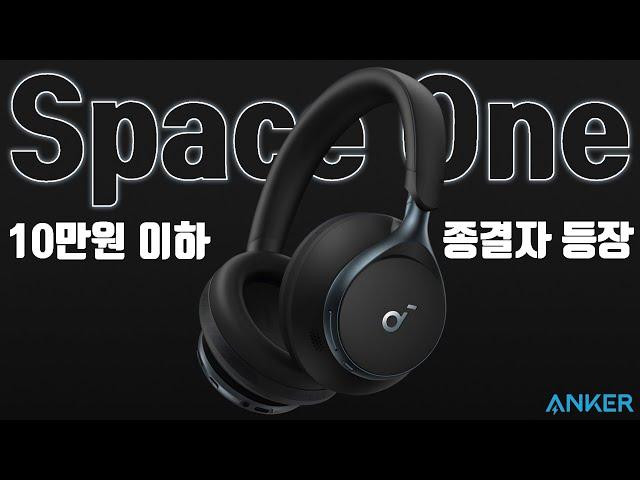 10만원 이하 종결자 등장 | Anker Soundcore Space One 블루투스 노캔 헤드폰